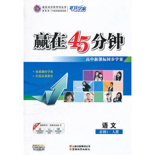 语文(人教必修1)（2012.6月印刷）：赢在45分钟