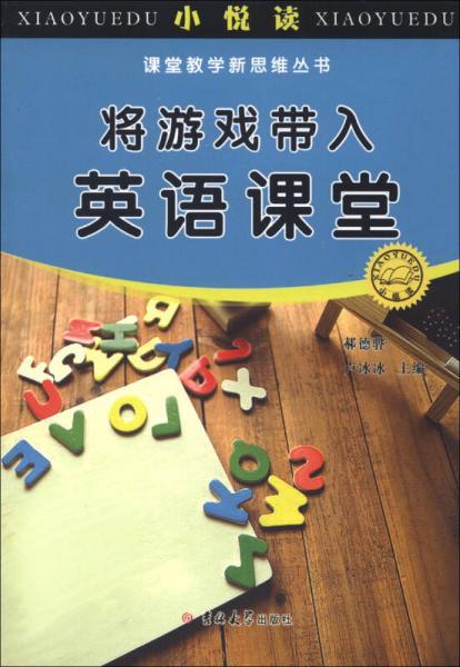 小悅讀·課堂教學(xué)新思維叢書：將游戲帶入英語(yǔ)課堂