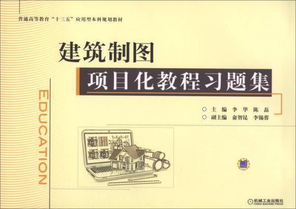 建筑制圖項(xiàng)目化教程習(xí)題集