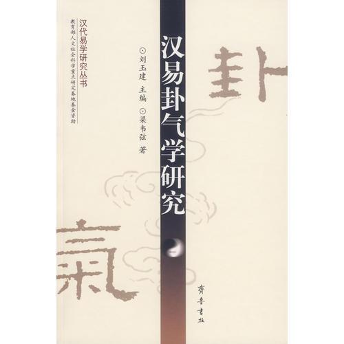漢易卦氣學(xué)研究
