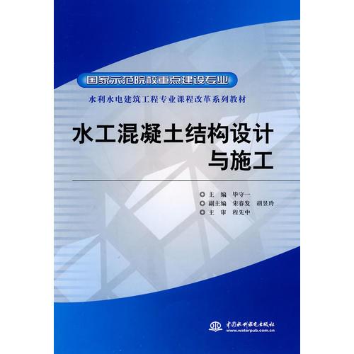 水工混凝土結(jié)構(gòu)設(shè)計與施工 (國家示范院校重點建設(shè)專業(yè) 水利水電建筑工程專業(yè)課程改革系列教材)