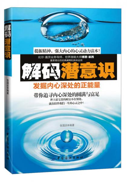 解码潜意识：发掘内心深处的正能量