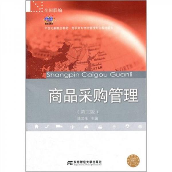 高職物流：商品采購管理（第3版）