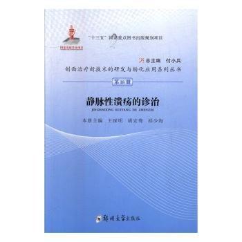 靜脈性潰瘍的治療