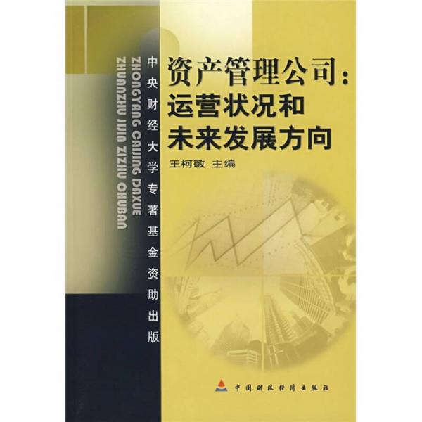 资产管理公司：运营状况和未来发展方向