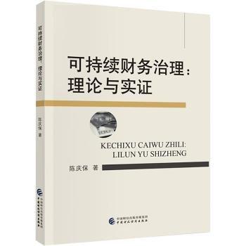 可持續(xù)財(cái)務(wù)治理:理論與實(shí)證