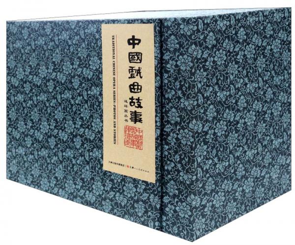 中國(guó)戲曲故事連環(huán)畫(huà)叢書(shū)（套裝共8冊(cè)）