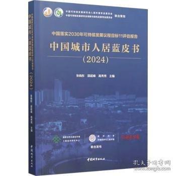 中國落實30年可持續(xù)發(fā)展議程目標11評估報告 中國城市書（24）