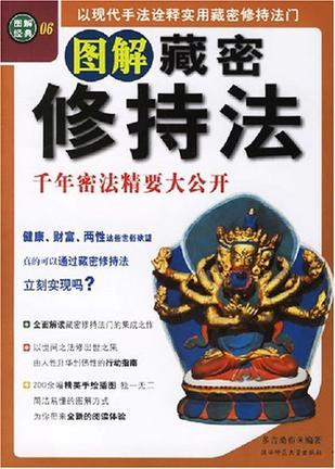 圖解藏密修持法：千年密法精要大公開