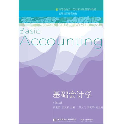 基礎(chǔ)會(huì)計(jì)學(xué)（第二版）