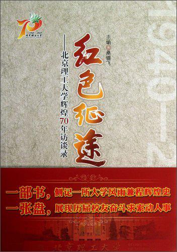 紅色征途 : 北京理工大學輝煌70年訪談錄