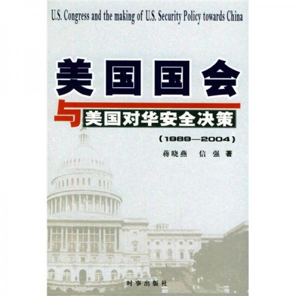美國國會與美國對華安全決策（1989-2004）