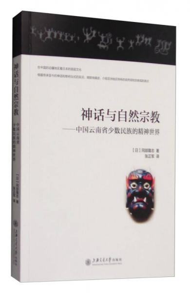 神话与自然宗教：中国云南省少数民族的精神世界