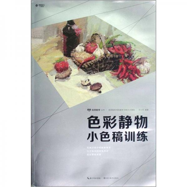 色彩靜物小色稿訓(xùn)練