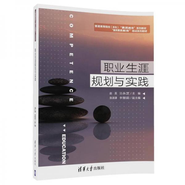 职业生涯规划与实践/普通高等院校（本科）“素质教育”系列教材·“国民素质教育”培训系列教材