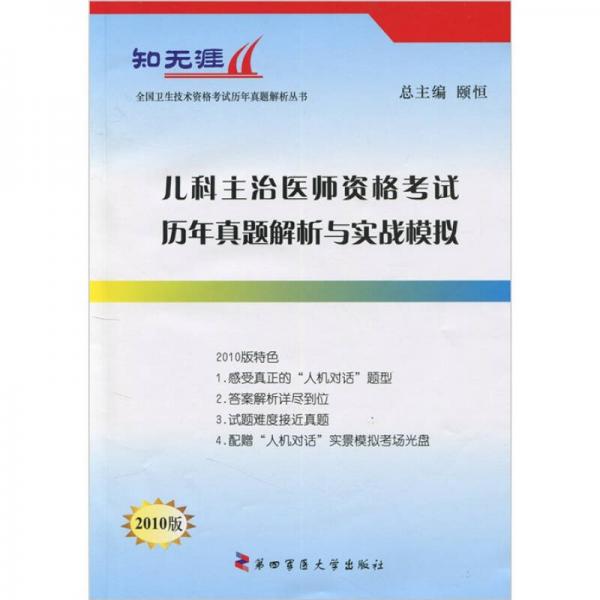 儿科主治医师资格考试历年真题解析与实战模拟（2010版）