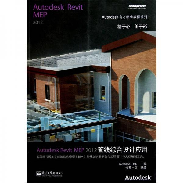 Autodesk Revit MEP2012管线综合设计应用