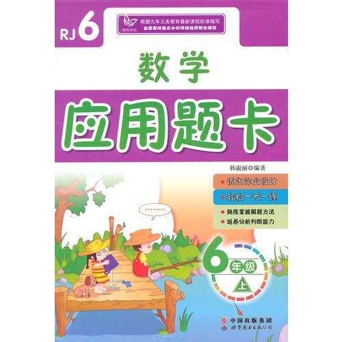 数学应用题卡（六年级上）