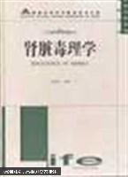 腎臟毒理學(xué)