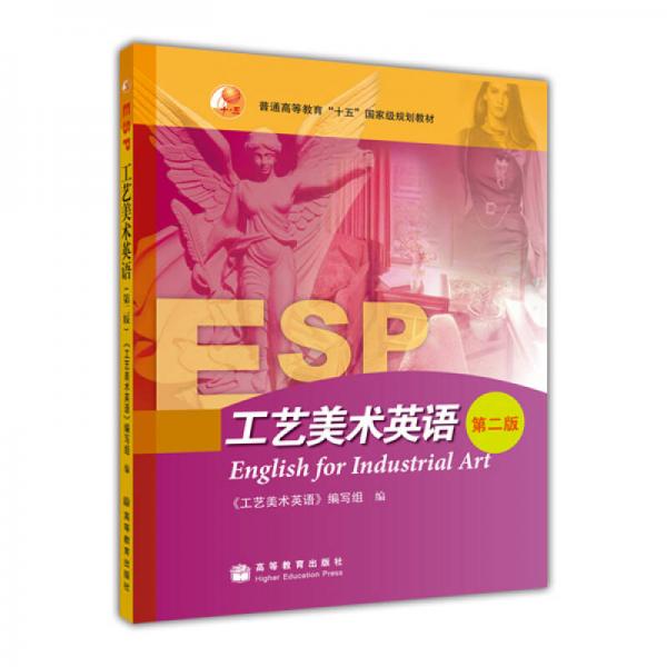普通高等教育“十五”國家級規(guī)劃教材：工藝美術英語（第2版）