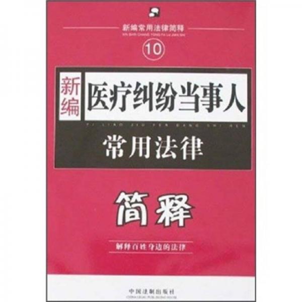 新編常用法律簡(jiǎn)釋：新編醫(yī)療糾紛當(dāng)事人常用法律簡(jiǎn)釋