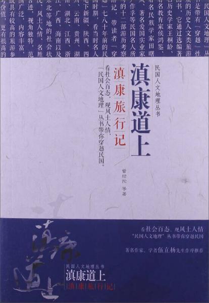 民國(guó)文人地理叢書(shū)·滇康道上：滇康旅行記