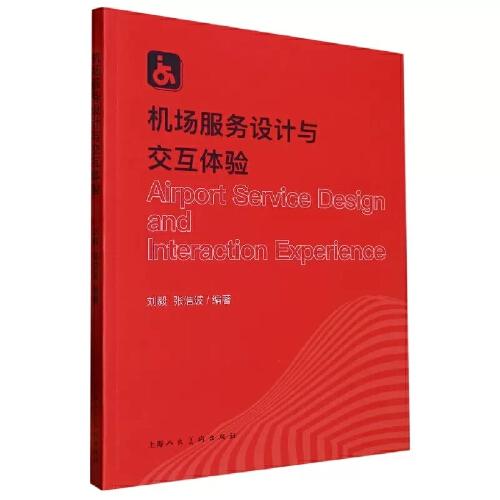 機場服務(wù)設(shè)計與交互體驗