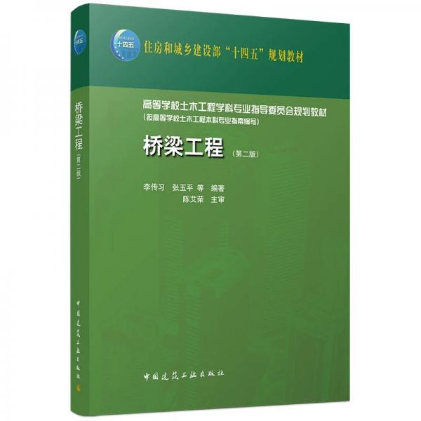 桥梁工程（第二版）