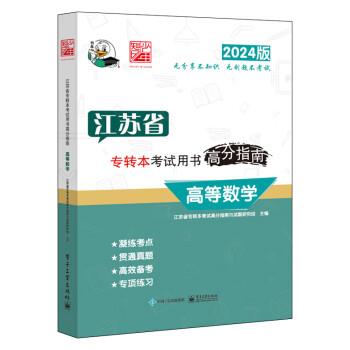 全新正版圖書 江蘇省專轉(zhuǎn)本考書高分指南-高等數(shù)學(xué)江蘇省專轉(zhuǎn)本考試高分指南與試題電子工業(yè)出版社9787121464003