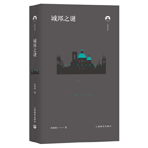 白鯨文叢第二輯——城邦之謎