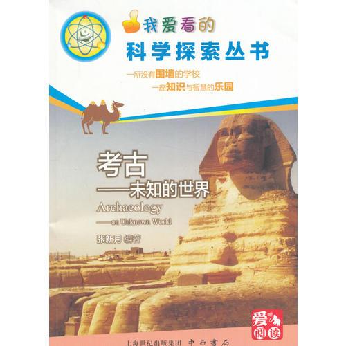 考古--未知的世界(科學(xué)探索叢書)