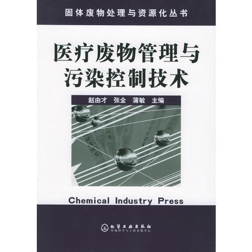 醫(yī)療廢物管理與污染控制技術(shù)——固體廢物處理與資源化叢書