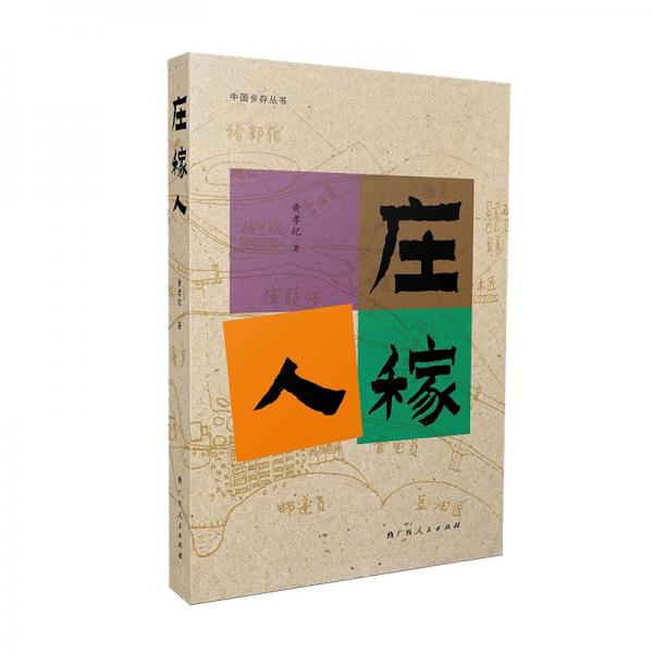 莊稼人（大雅“中國(guó)鄉(xiāng)存叢書(shū)”系列之一，黃孝紀(jì)新作，著眼南方農(nóng)人主題的紀(jì)實(shí)文化散文）