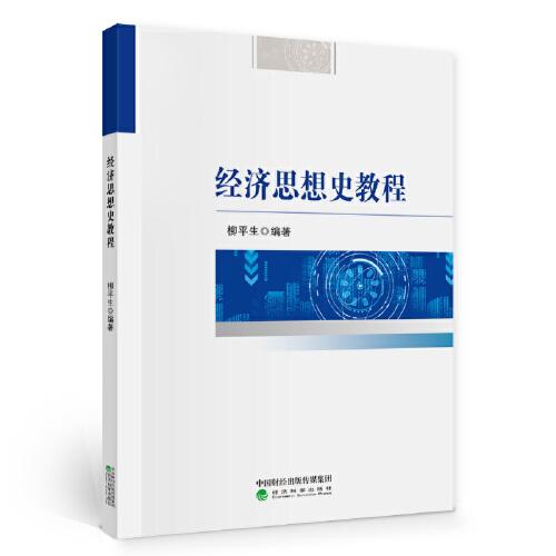 經(jīng)濟(jì)思想史教程