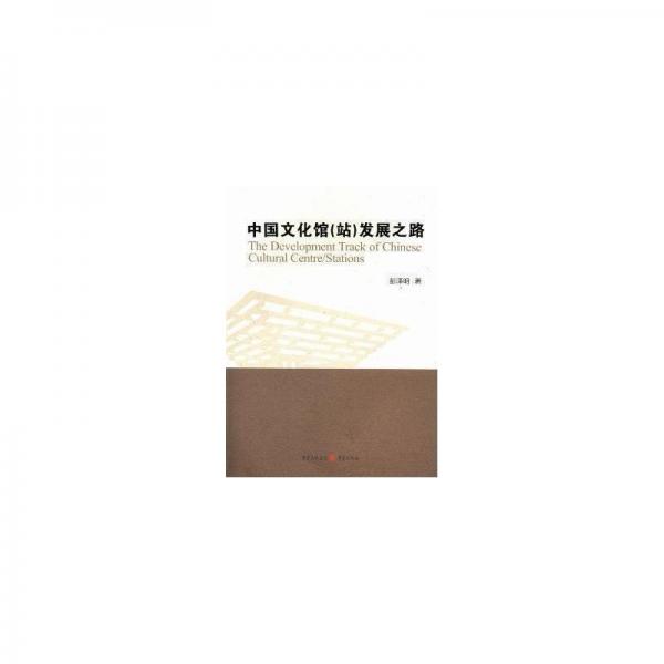 中國文化館站發(fā)展之路