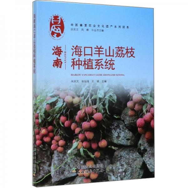 海南海口羊山荔枝种植系统/中国重要农业文化遗产系列读本