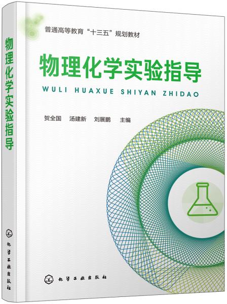 物理化學(xué)實驗指導(dǎo)（賀全國）