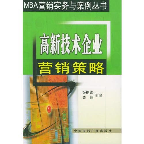 高新技术企业营销策略  MBA营销实务与案例丛书