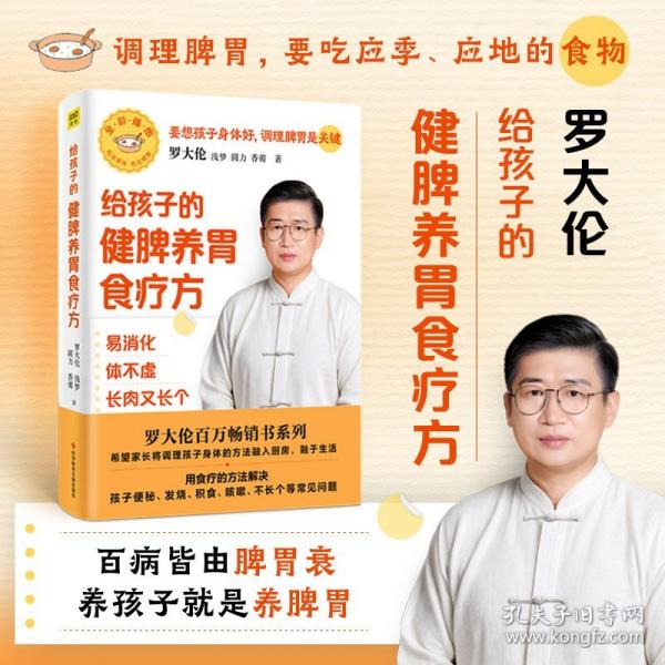 罗大伦给孩子的健脾养胃食疗方：易消化 体不虚