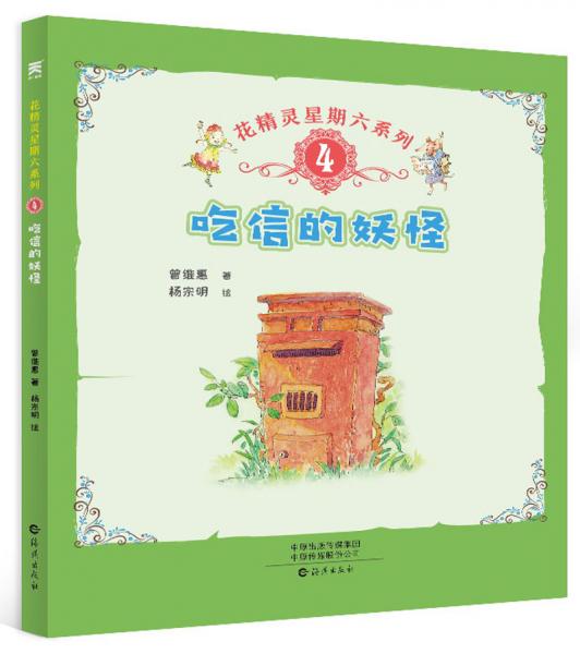吃信的妖怪/花精靈星期六系列