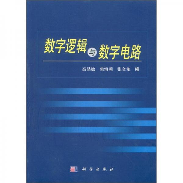 數(shù)字邏輯與數(shù)字電路