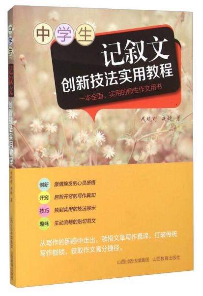 中学生记叙文创新技法实用教程