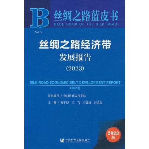 絲綢之路藍(lán)皮書(shū)：絲綢之路經(jīng)濟(jì)帶發(fā)展報(bào)告（2023）