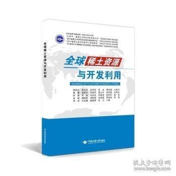 全球稀土資源與綜合利用
