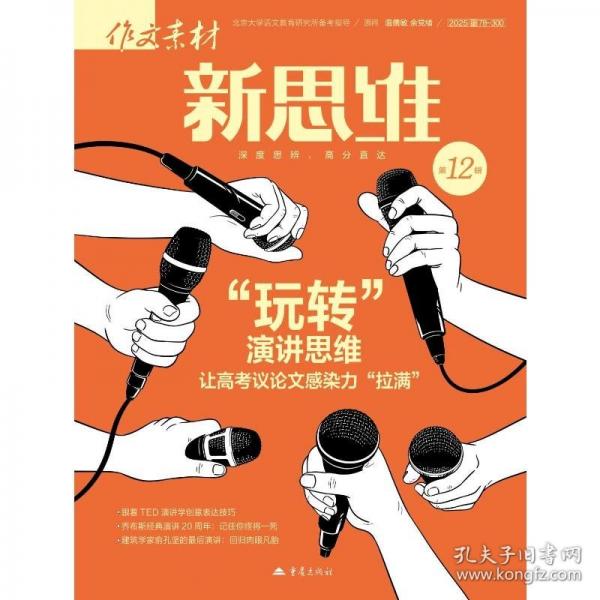 【预售】【预售结束时间：2025-12-19 00:00:00】2025年作文素材高考版新思维第12辑