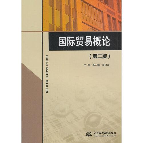 國(guó)際貿(mào)易概論（第二版）
