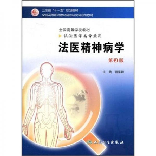 法醫(yī)精神病學(xué)