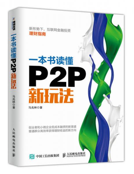 一本书读懂P2P新玩法