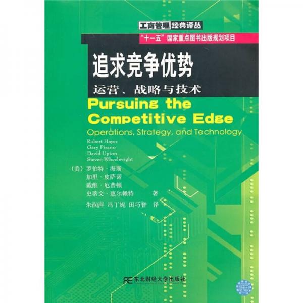 追求竞争优势：运营、战略与技术