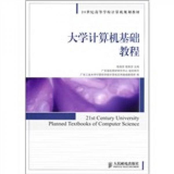 21世紀高等學校計算機規(guī)劃教材：大學計算機基礎教程